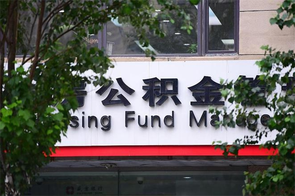石家庄换工作公积金断交有什么影响（换工作住房公积金断交有什么影响）