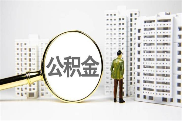 石家庄离职后能立刻取公积金吗（离职可以立马提取公积金吗）